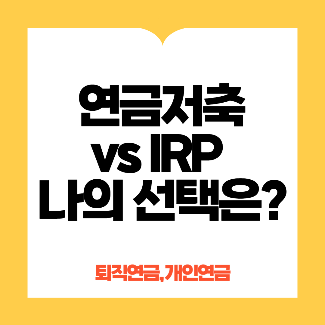 연금저축, IRP