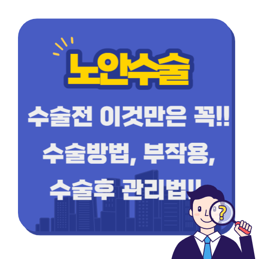 노안수술