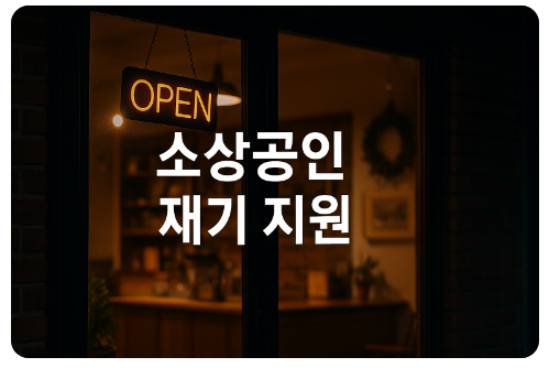 정책자금의 전환(시효중단, 채권소각, 특례지원)