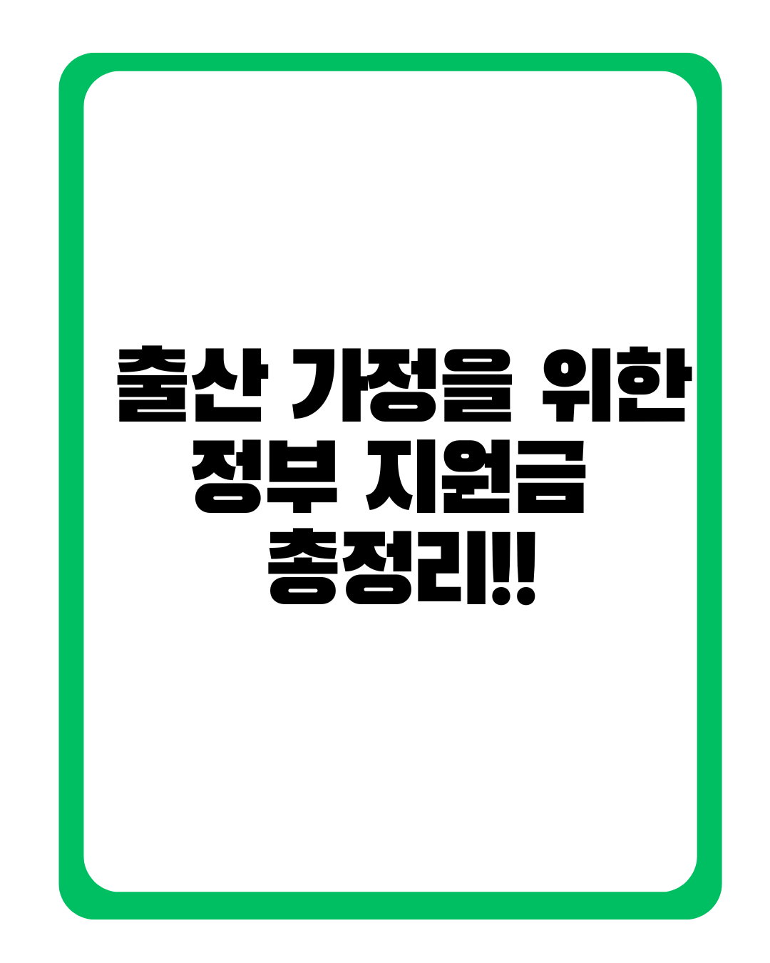 출산 가정 정부지원금