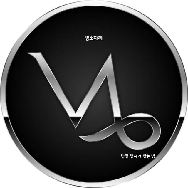 생일 별자리 찾는 법