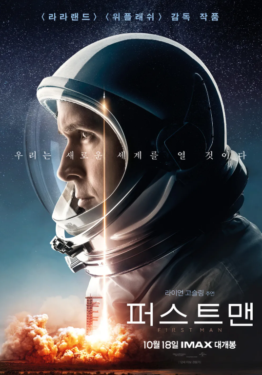 우주 기술, 퍼스트 맨으로 알아보기