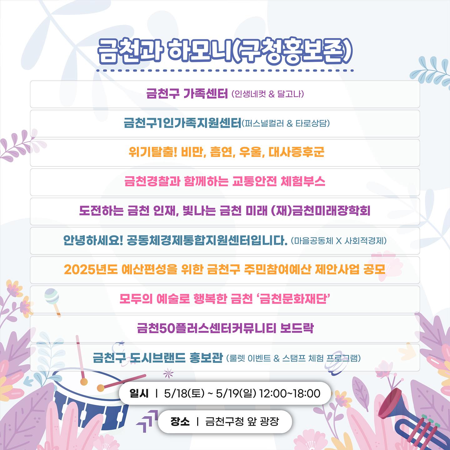 하모니로 펼쳐지는 금천의 미래 2024 금천 하모니 축제 프로그램