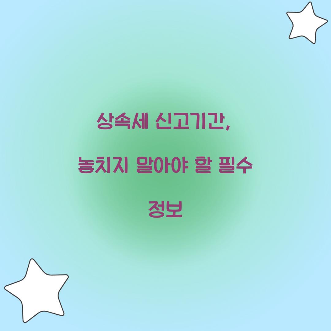 상속세 신고기간