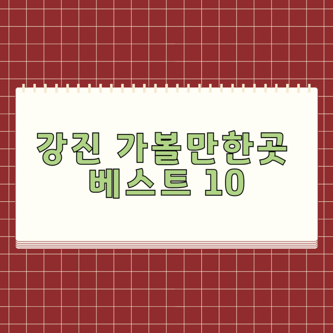강진 가볼만한곳 베스트 10