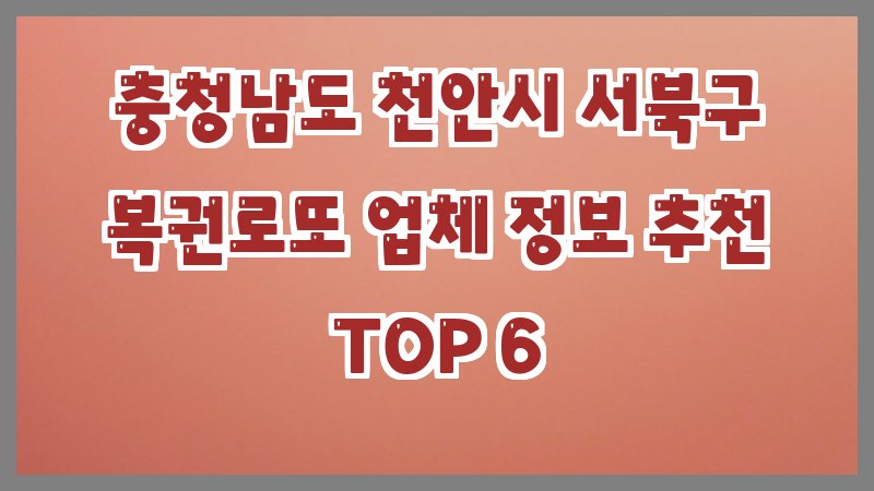 충청남도 천안시 서북구 복권로또
