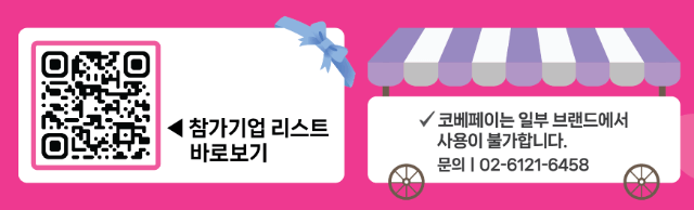 2024 서울 코베 베이비페어 할인이벤트