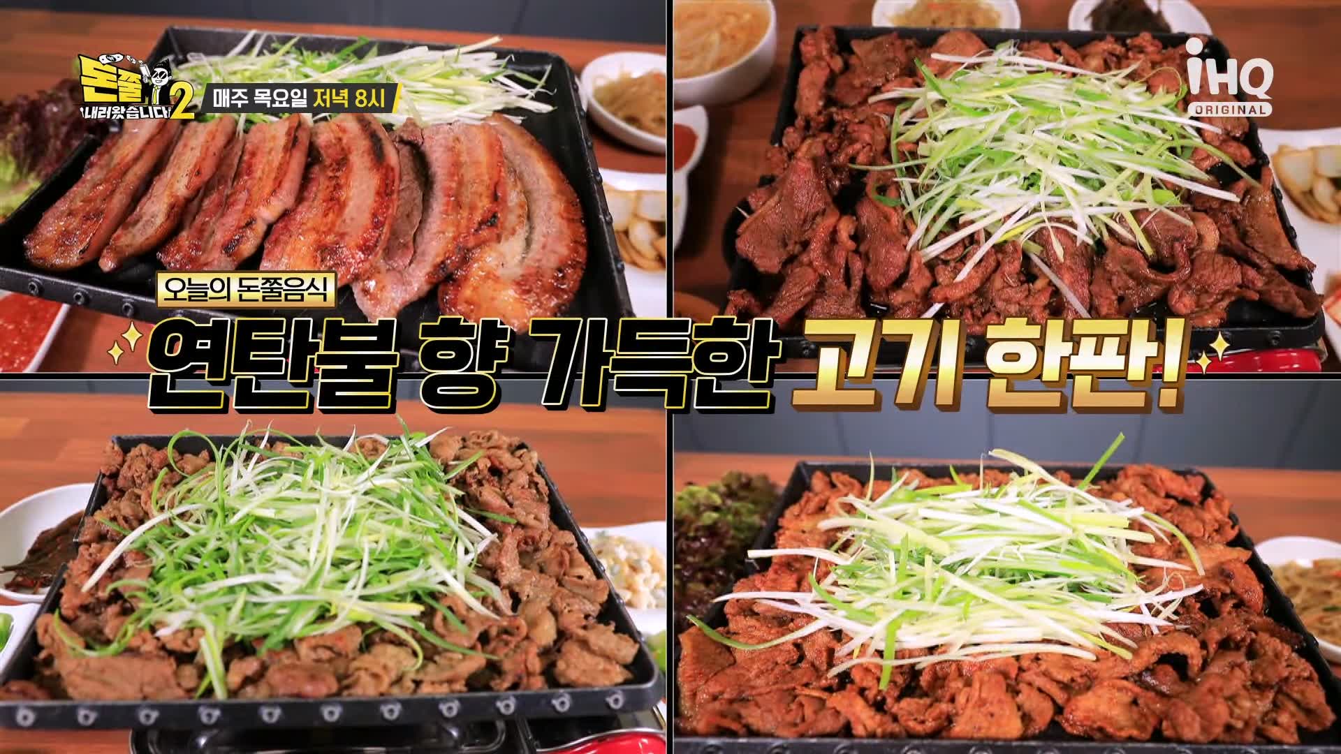 돈쭐내러왔습니다 연탄 불고기 삼겹살 고기 한판 먹방 연탄구이 불백 고깃집 맛집 이영자 트롯 특전사 박군 방송 소개