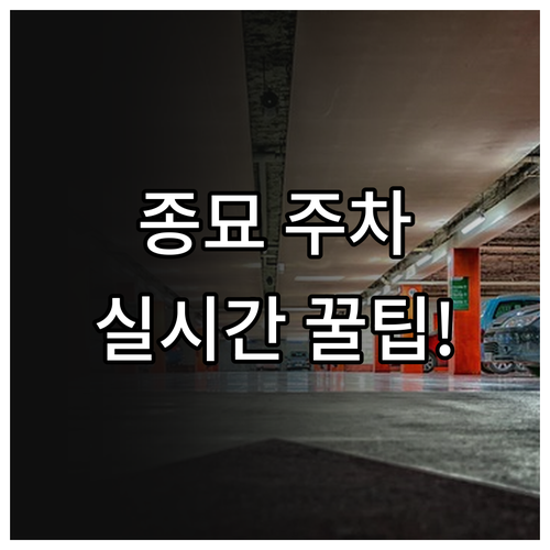 종묘 주차장 실시간 정보 확인과 종로..