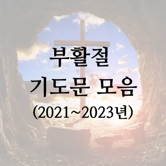 부활절 대표기도문 모음 2025년 4월_7
