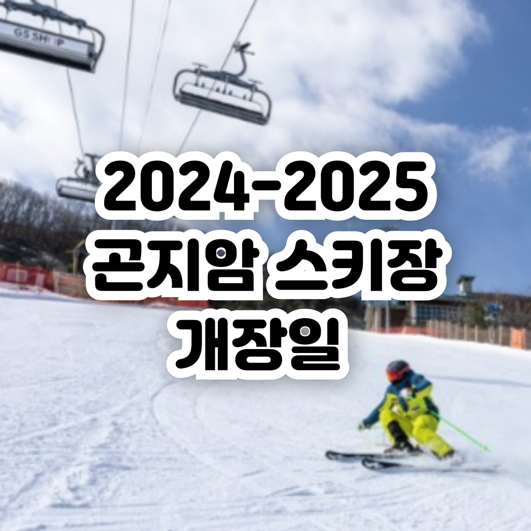 곤지암-스키장-개장일
