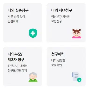 보험 청구 간소화