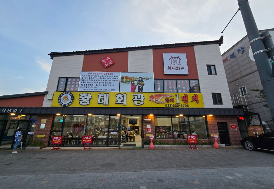 황태회관