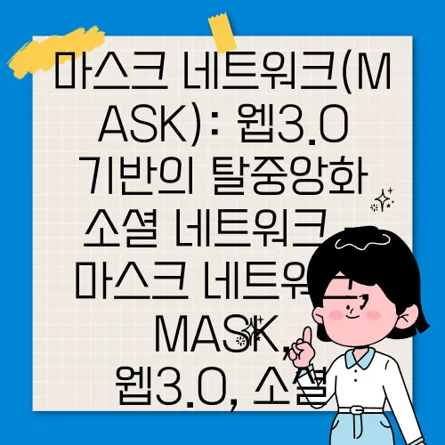 마스크 네트워크(MASK): 웹3.0 기반의 탈중앙화 소셜 네트워크 - 마스크 네트워크, MASK, 웹3.0, 소셜