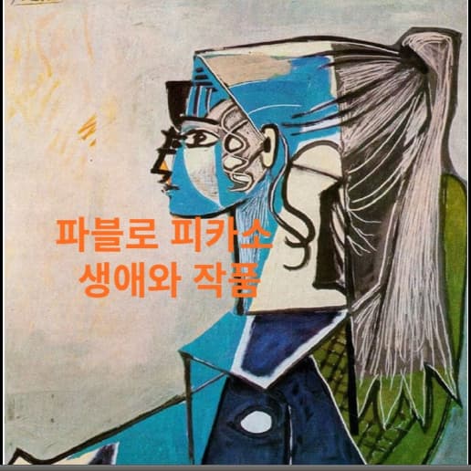 파블로피카소-생애-작품