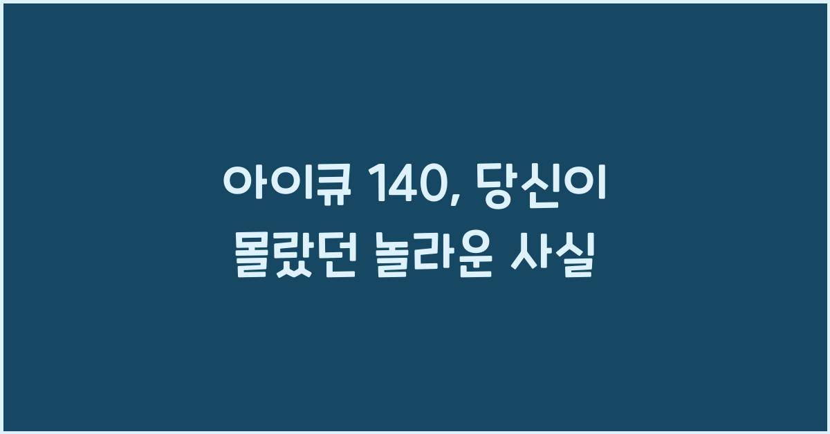 아이큐 140