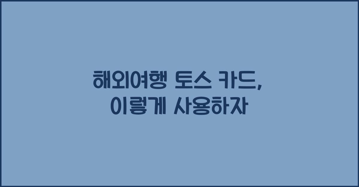 해외여행 토스 카드