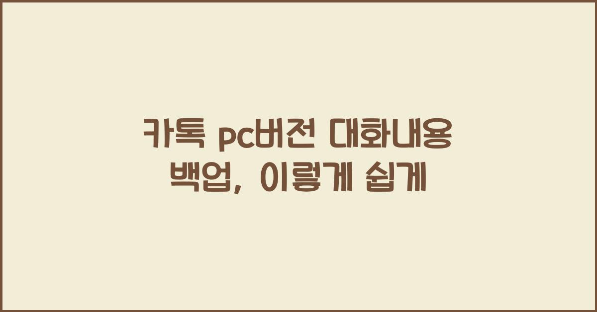 카톡 pc버전 대화내용 백업