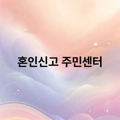 혼인신고 주민센터