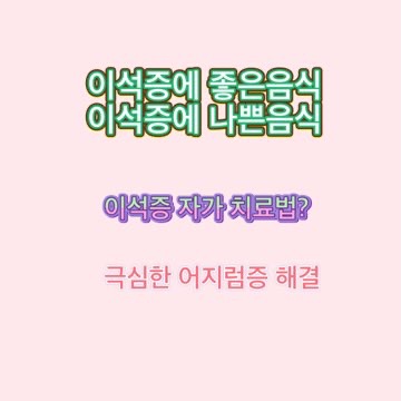 이석증에_좋은음식_나쁜음식