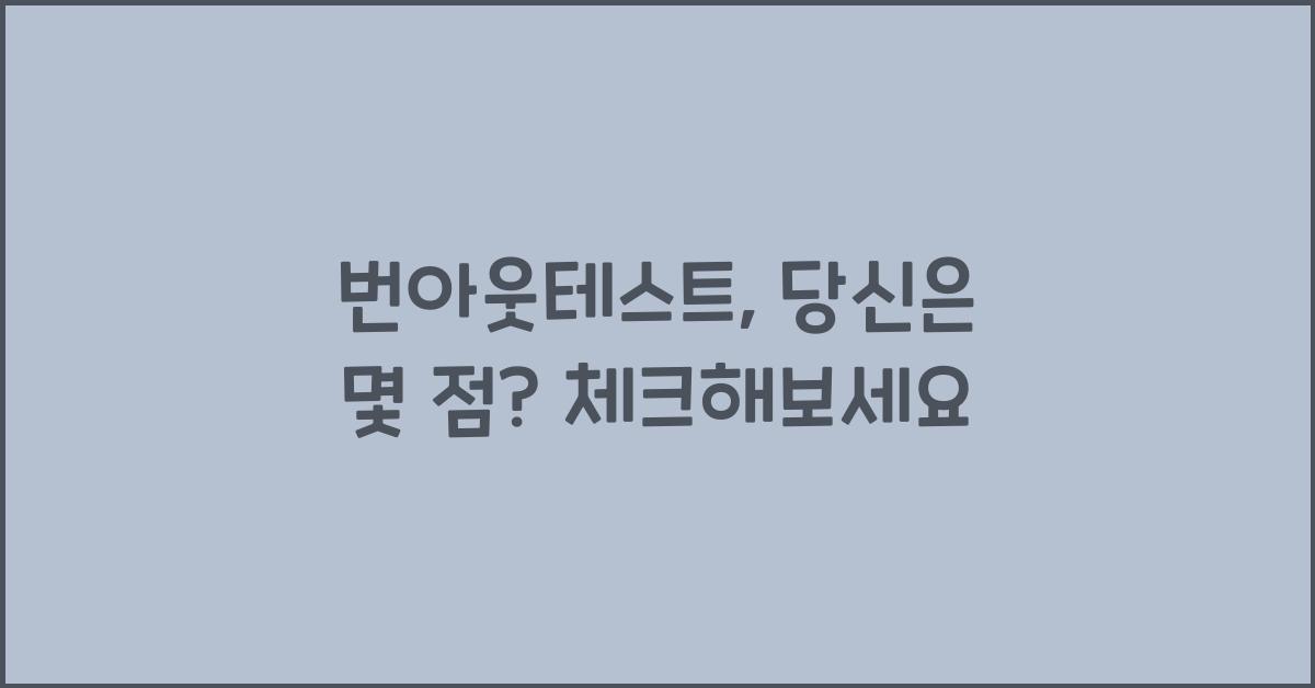 번아웃테스트