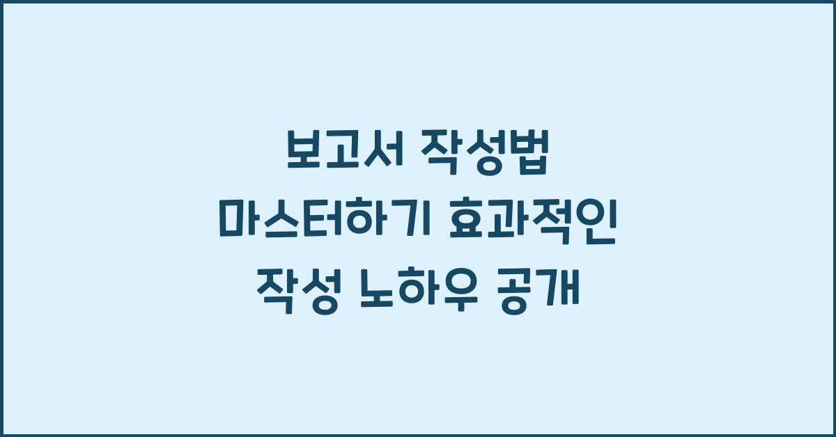 보고서 작성법