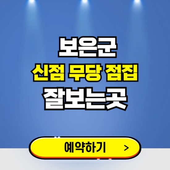 보은 유명한 점집 예약하는 곳 ❘ 용한 신점 무당 신년운세 잘보는 곳 추천