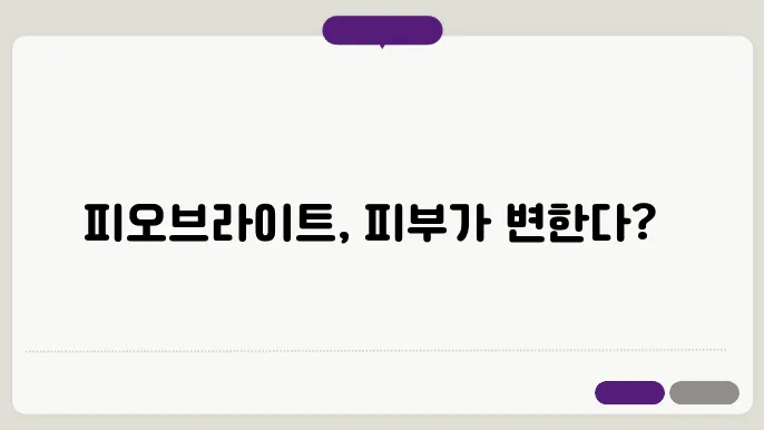 피오브라이트 피부 효과