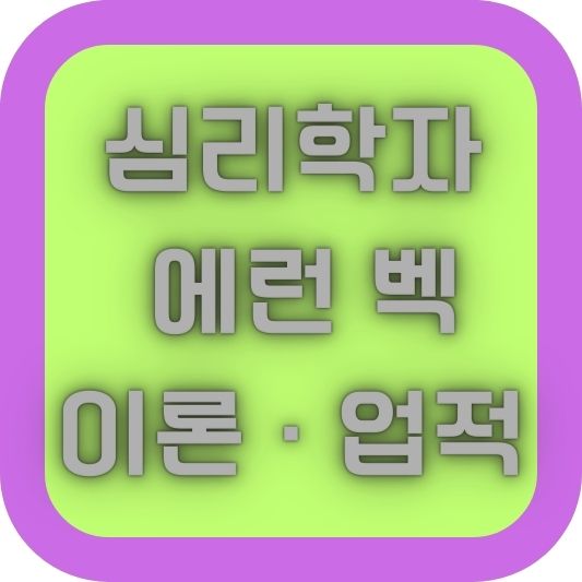 심리학자 에런 벡 이론&middot;주요 업적
