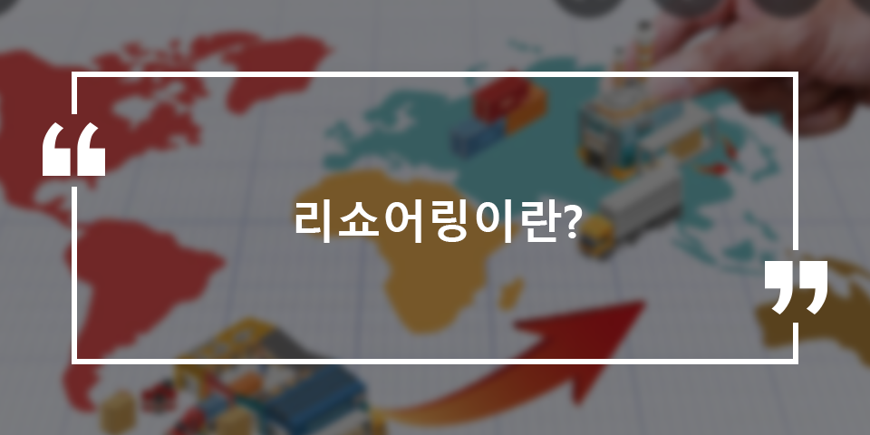 리쇼어링이란?