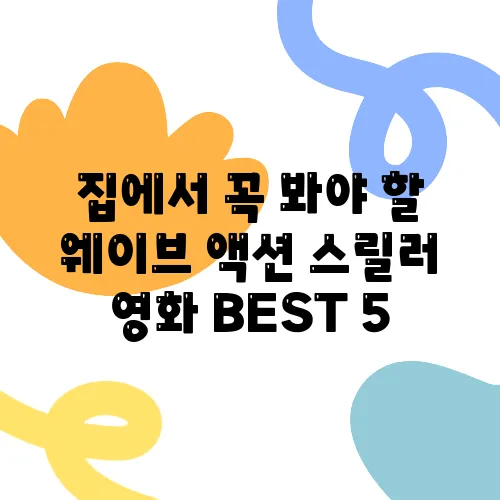 집에서 꼭 봐야 할 웨이브 액션 스릴러 영화 BEST 5