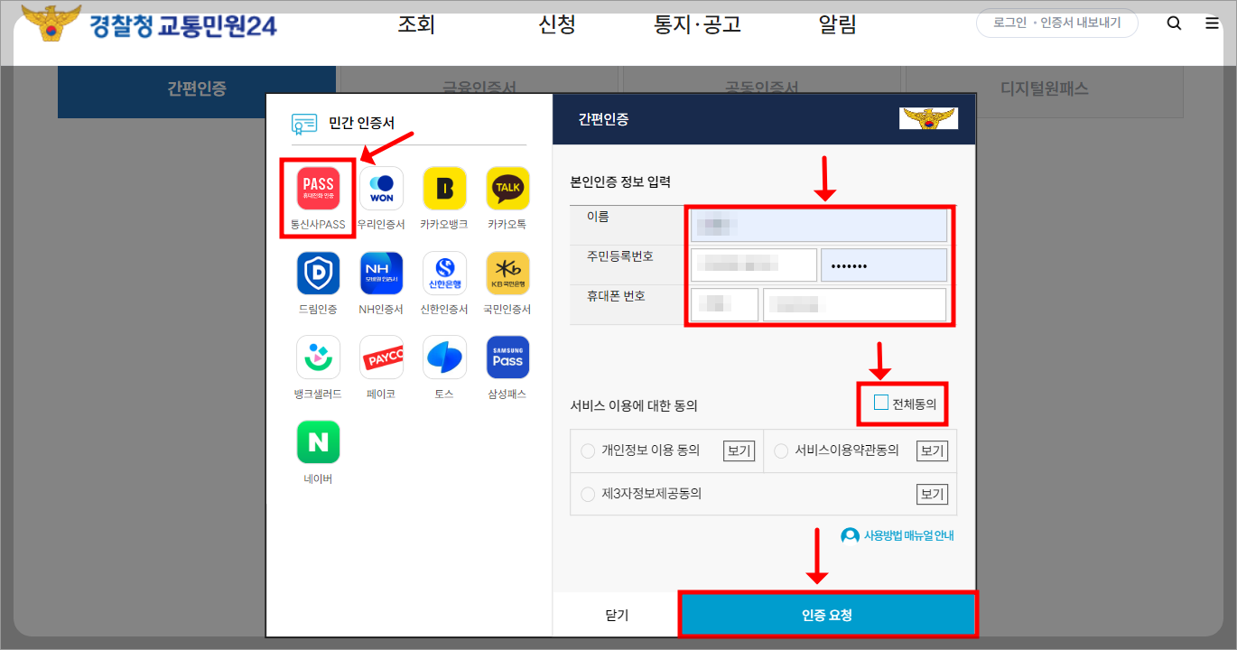 주정차 위반 과태료 조회 방법, 경찰청 교통민원24 홈페이지 활용