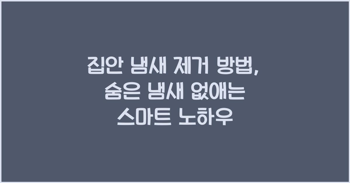 집안 냄새 제거 방법