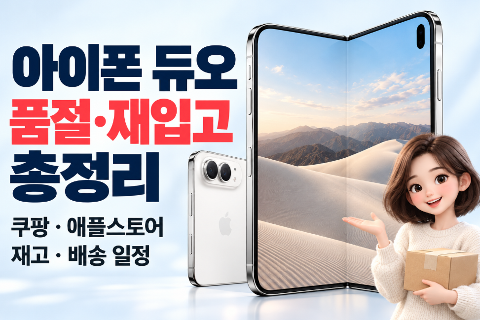 아이폰 듀오 품절&middot;재입고 총정리｜쿠팡&middot;애플스토어 재고&middot;배송 일정