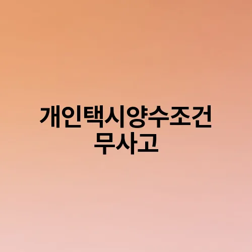 개인택시양수조건 무사고