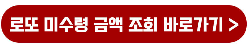로또 당첨금 지급 교환 수령 기간 및 당첨금 지급 장소?