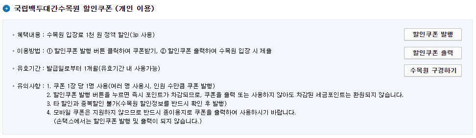 세금포인트 혜택 국립백두대간수목원