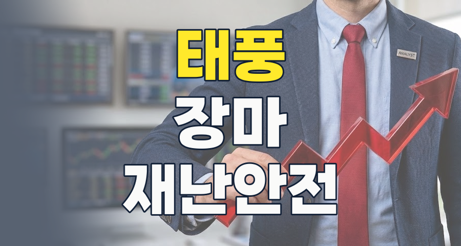 2026년, 극한 호우 시대의 투자 기회! '태풍 및 장마' 테마주 심층 분석