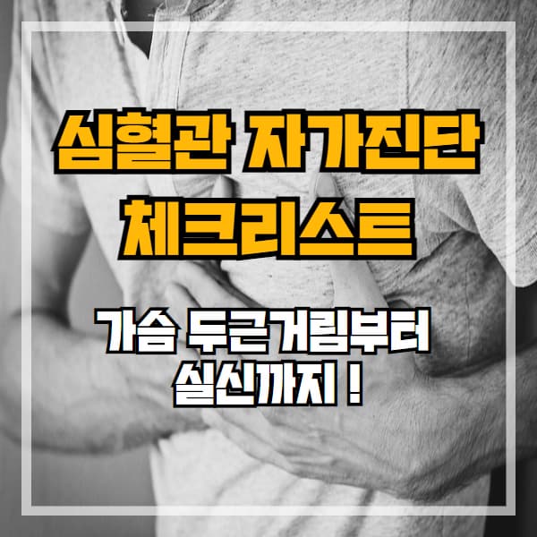 가슴 두근거림부터 실신까지, 심혈관 자가진단 체크리스트