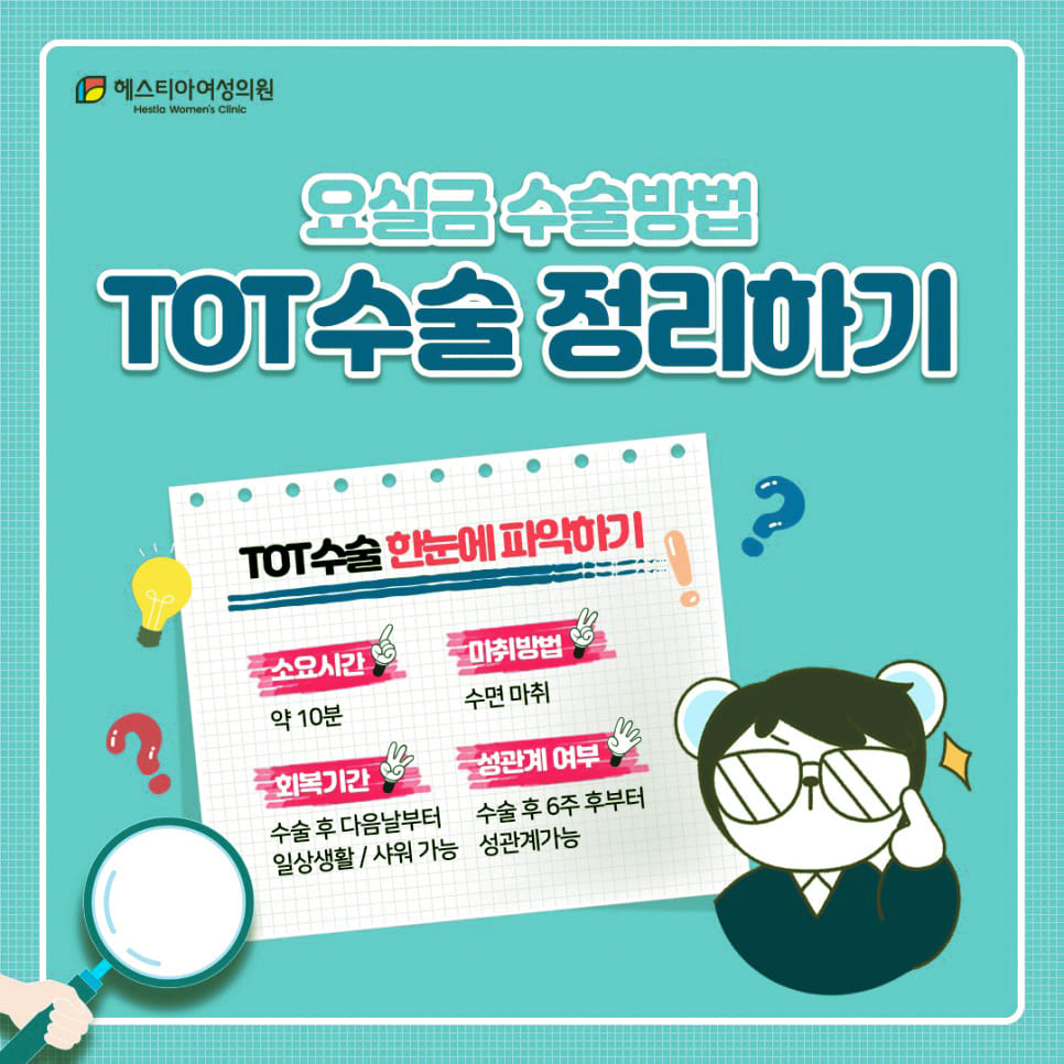 TOT수술 마지막 정리! TOT수술진행