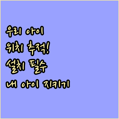 자녀 위치추적 어플 설치 방법과 초등..