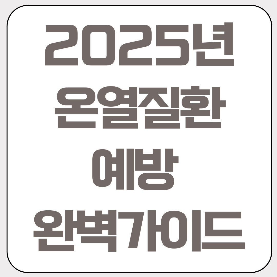 2025-온열질환-예방-완벽가이드