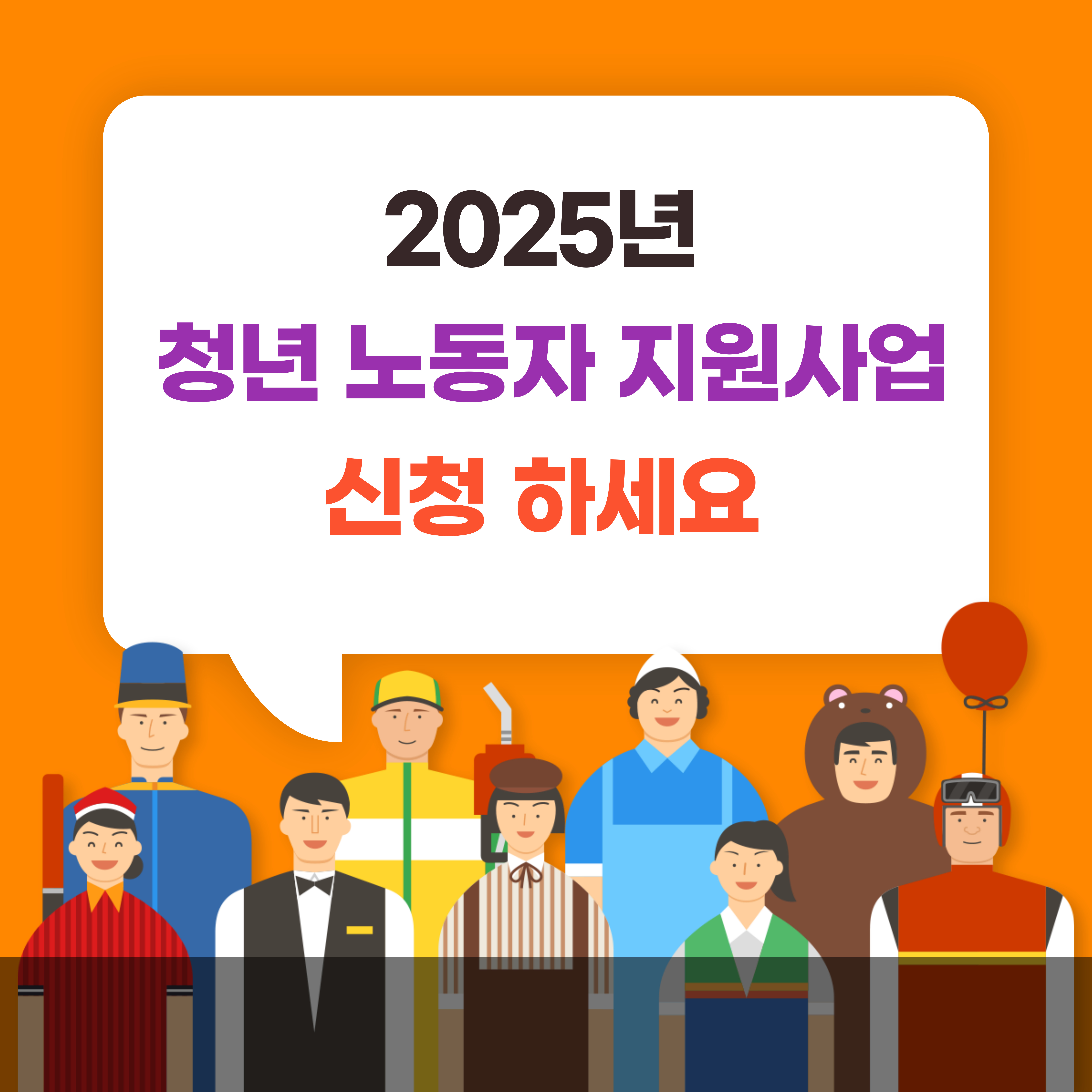 2025년 청년 노동자 지원사업 신청 방법, 지원 내용 및 지원 대상