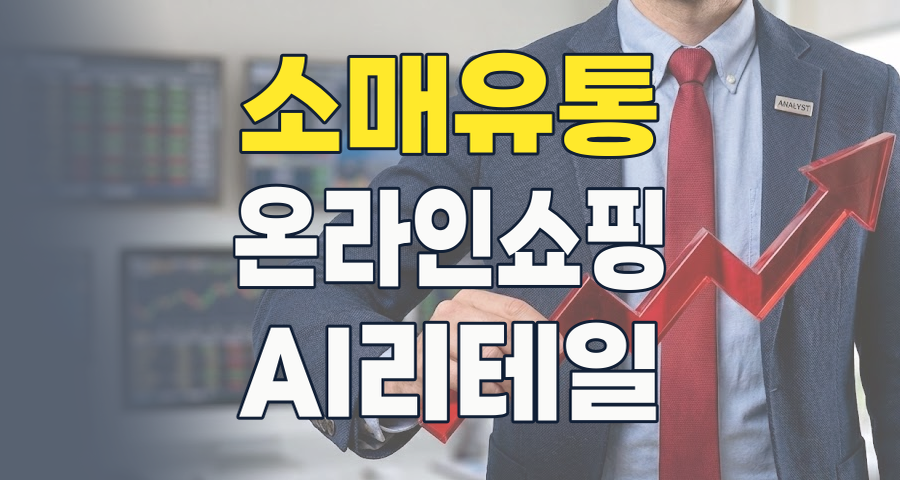 2026년 소매유통, 불황 속 기회 포착! 핵심 주도주와 스마트 투자 전략