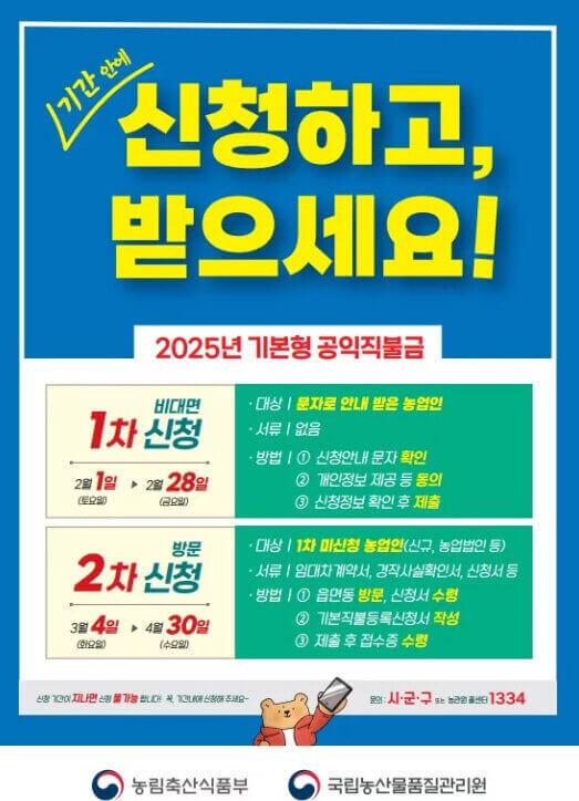 2025년 공익직불금 신청 방법과 필수 정보 총정리