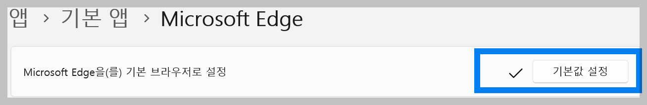 윈도우 기본 브라우저 설정 변경 방법(기본 브라우저 설정 크롬)