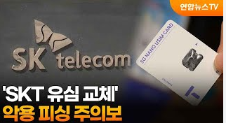 SKT 유심 교체 온라인 예약