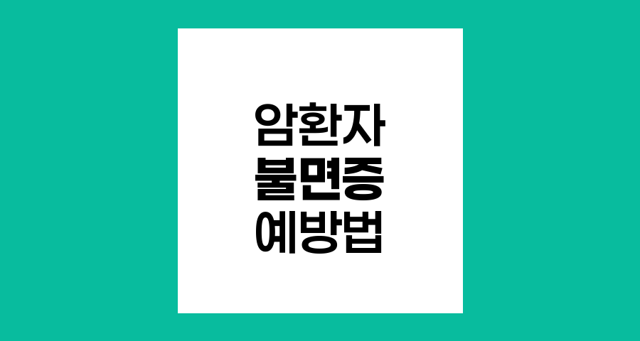 암환자 불면증 예방 및 관리 방법