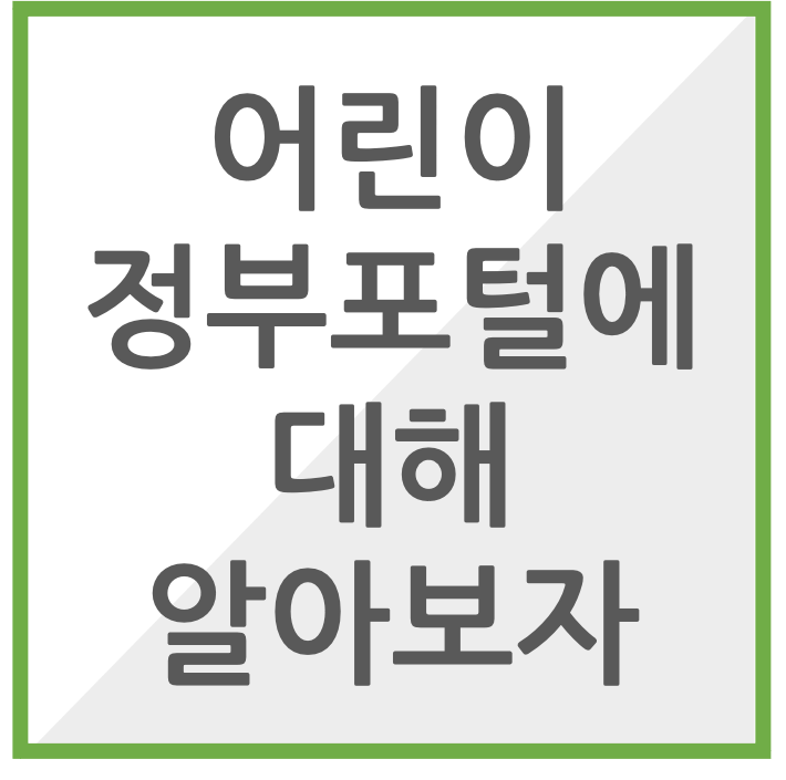 어린이정부포털에 대해 알아보자