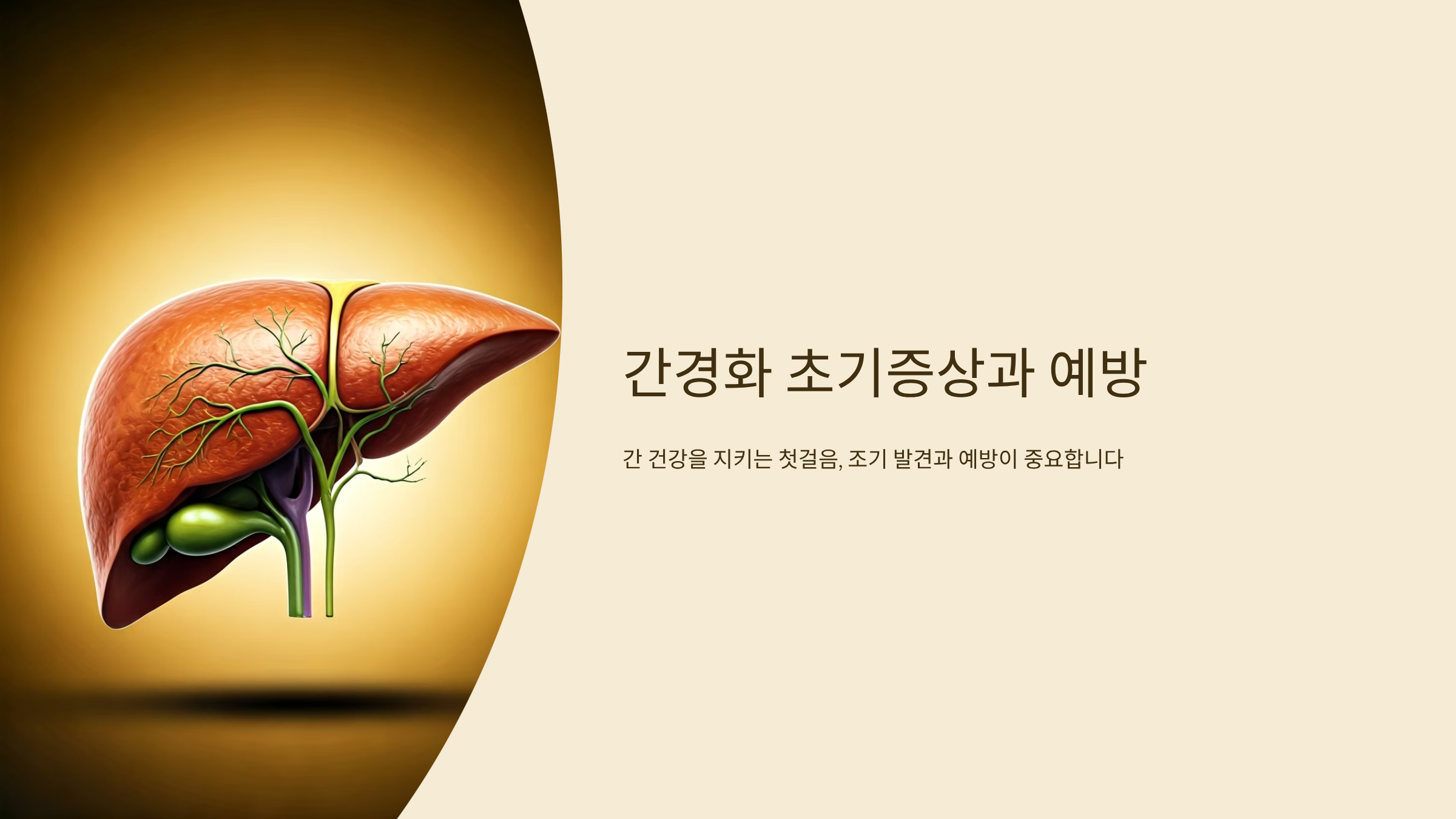 간경화 초기증상 놓치면 안 되는 위험 신호 7가지 🏥